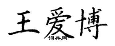 丁謙王愛博楷書個性簽名怎么寫