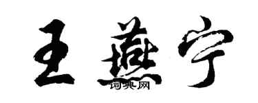 胡問遂王燕寧行書個性簽名怎么寫