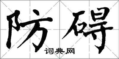 翁闓運防礙楷書怎么寫