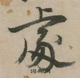 行草詩文卷中張弼的寫法