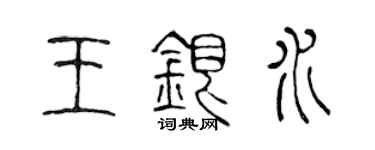 陳聲遠王銀水篆書個性簽名怎么寫