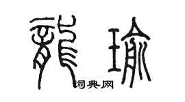 陳墨龍瑜篆書個性簽名怎么寫