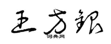 曾慶福王方銀草書個性簽名怎么寫