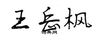 曾慶福王岳楓行書個性簽名怎么寫