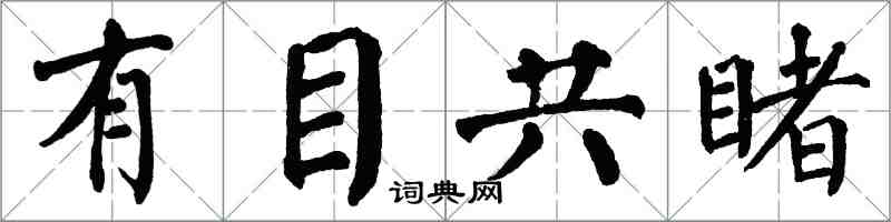 翁闓運有目共睹楷書怎么寫