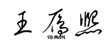 梁錦英王雁熙草書個性簽名怎么寫