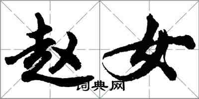 胡問遂趙女行書怎么寫