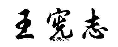 胡問遂王憲志行書個性簽名怎么寫