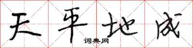 段相林天平地成行書怎么寫