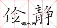 黃華生儉靜楷書怎么寫