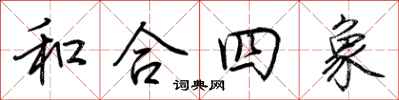 荊霄鵬和合四象行書怎么寫
