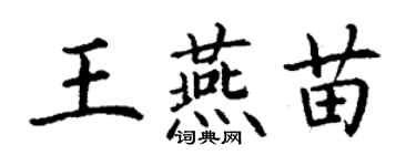 丁謙王燕苗楷書個性簽名怎么寫