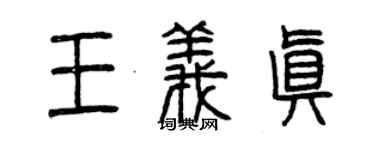 曾慶福王義真篆書個性簽名怎么寫