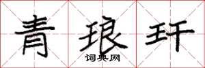 袁強青琅玕楷書怎么寫