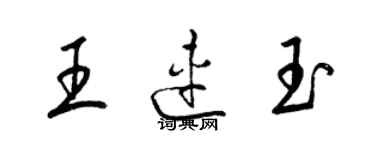 梁錦英王連玉草書個性簽名怎么寫