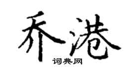 丁謙喬港楷書個性簽名怎么寫