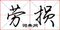 荊霄鵬勞損行書怎么寫