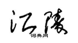 朱錫榮江陵草書個性簽名怎么寫