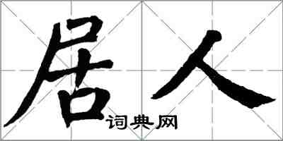 翁闓運居人楷書怎么寫