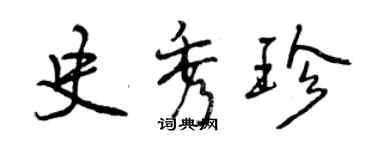 曾慶福史秀珍行書個性簽名怎么寫