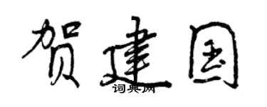 曾慶福賀建國行書個性簽名怎么寫