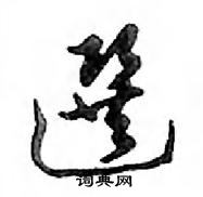 鄧散木寫的硬筆行書選