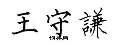 何伯昌王守謙楷書個性簽名怎么寫