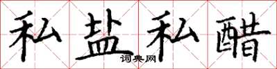 丁謙私鹽私醋楷書怎么寫