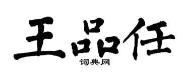 翁闓運王品任楷書個性簽名怎么寫