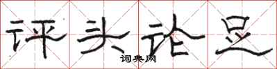 駱恆光評頭論足隸書怎么寫
