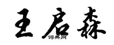 胡問遂王啟森行書個性簽名怎么寫