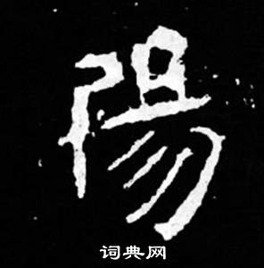 司馬昞妻墓志銘寫的陽