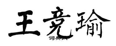 翁闓運王競瑜楷書個性簽名怎么寫