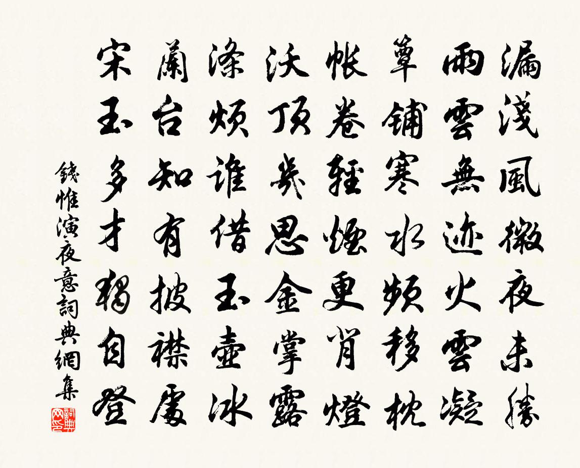 錢惟演夜意書法作品欣賞