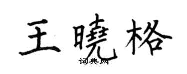 何伯昌王曉格楷書個性簽名怎么寫