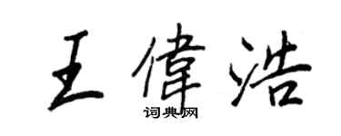 王正良王偉浩行書個性簽名怎么寫