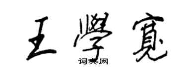 王正良王學寬行書個性簽名怎么寫