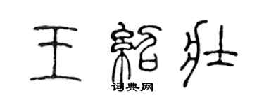 陳聲遠王紹壯篆書個性簽名怎么寫