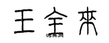 曾慶福王全來篆書個性簽名怎么寫