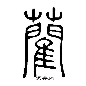 說文解字寫的藺