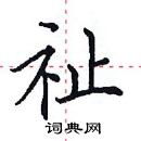 田英章寫的硬筆楷書祉