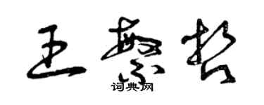 曾慶福王繁哲草書個性簽名怎么寫