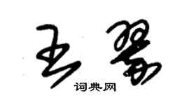 朱錫榮王翠草書個性簽名怎么寫