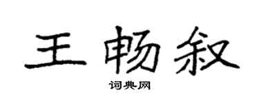 袁強王暢敘楷書個性簽名怎么寫