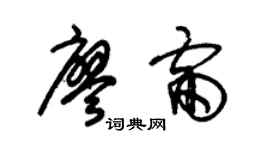 朱錫榮廖雷草書個性簽名怎么寫