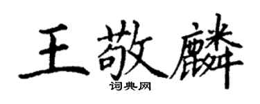 丁謙王敬麟楷書個性簽名怎么寫