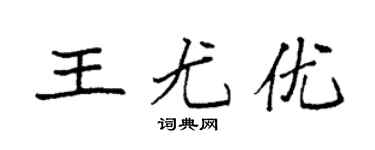 袁強王尤優楷書個性簽名怎么寫
