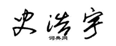 朱錫榮史浩宇草書個性簽名怎么寫