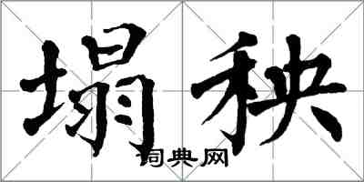 翁闓運塌秧楷書怎么寫