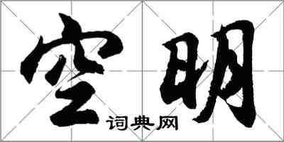 胡問遂空明行書怎么寫